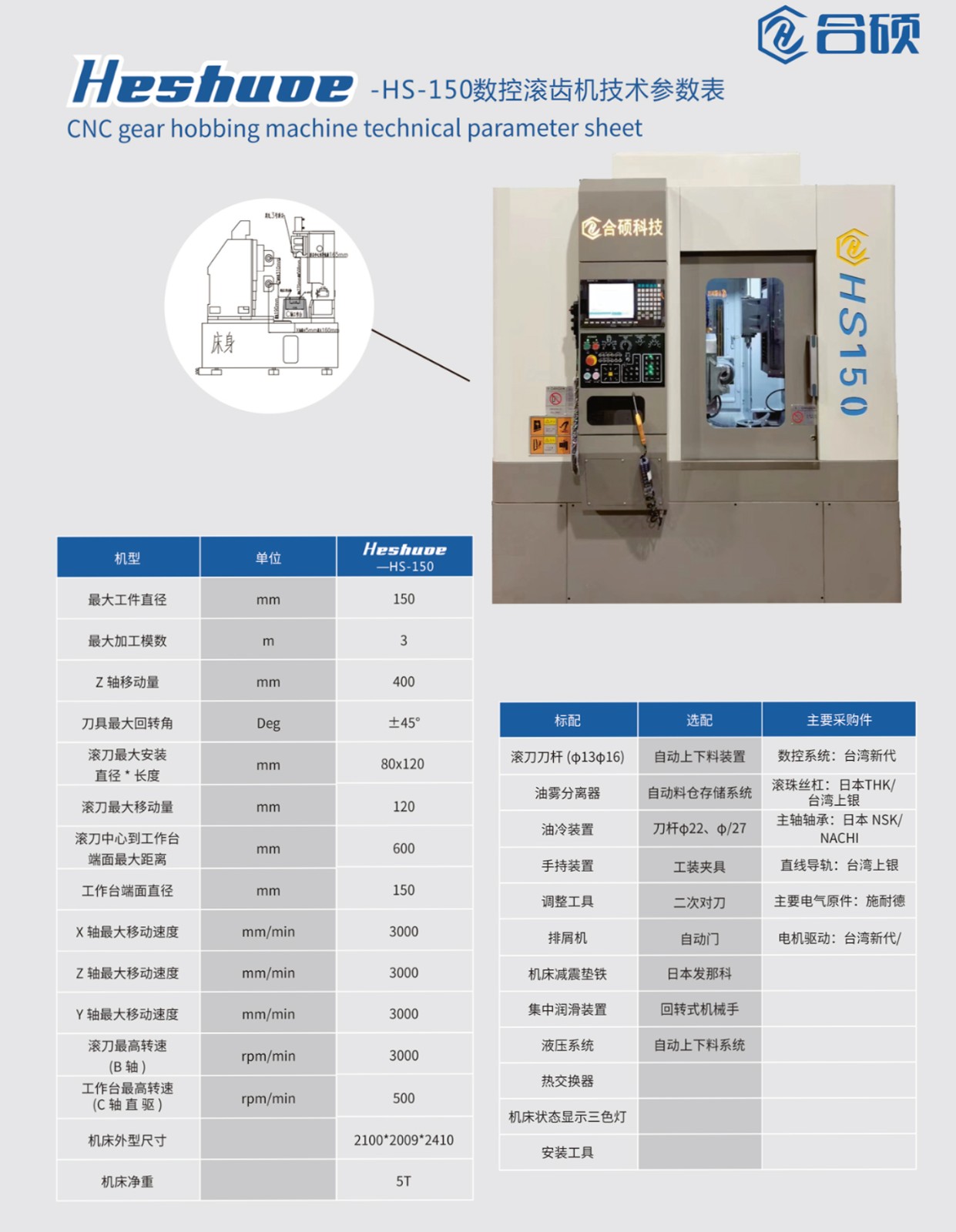 HS150數控滾齒機