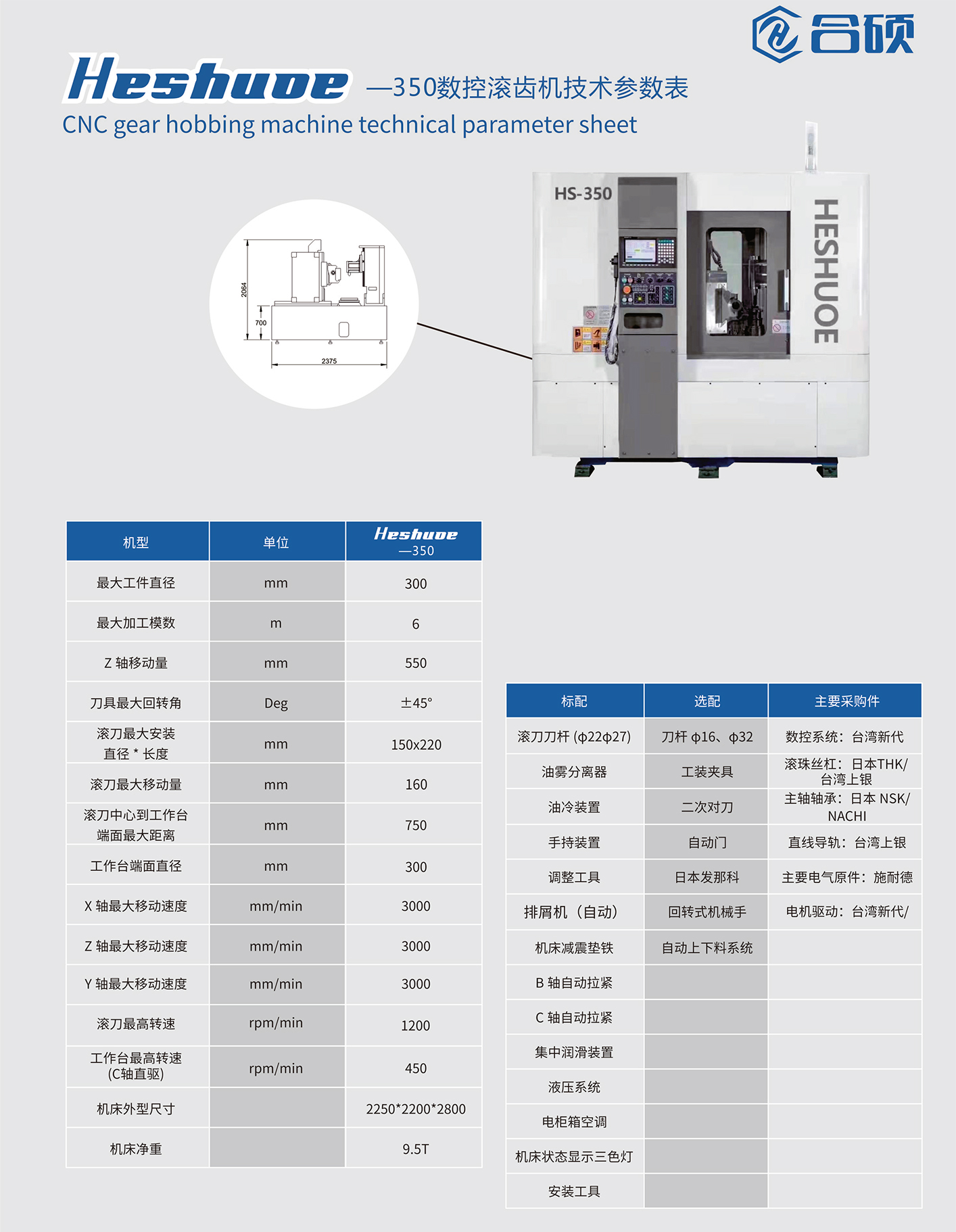 HS-350數控滾齒機